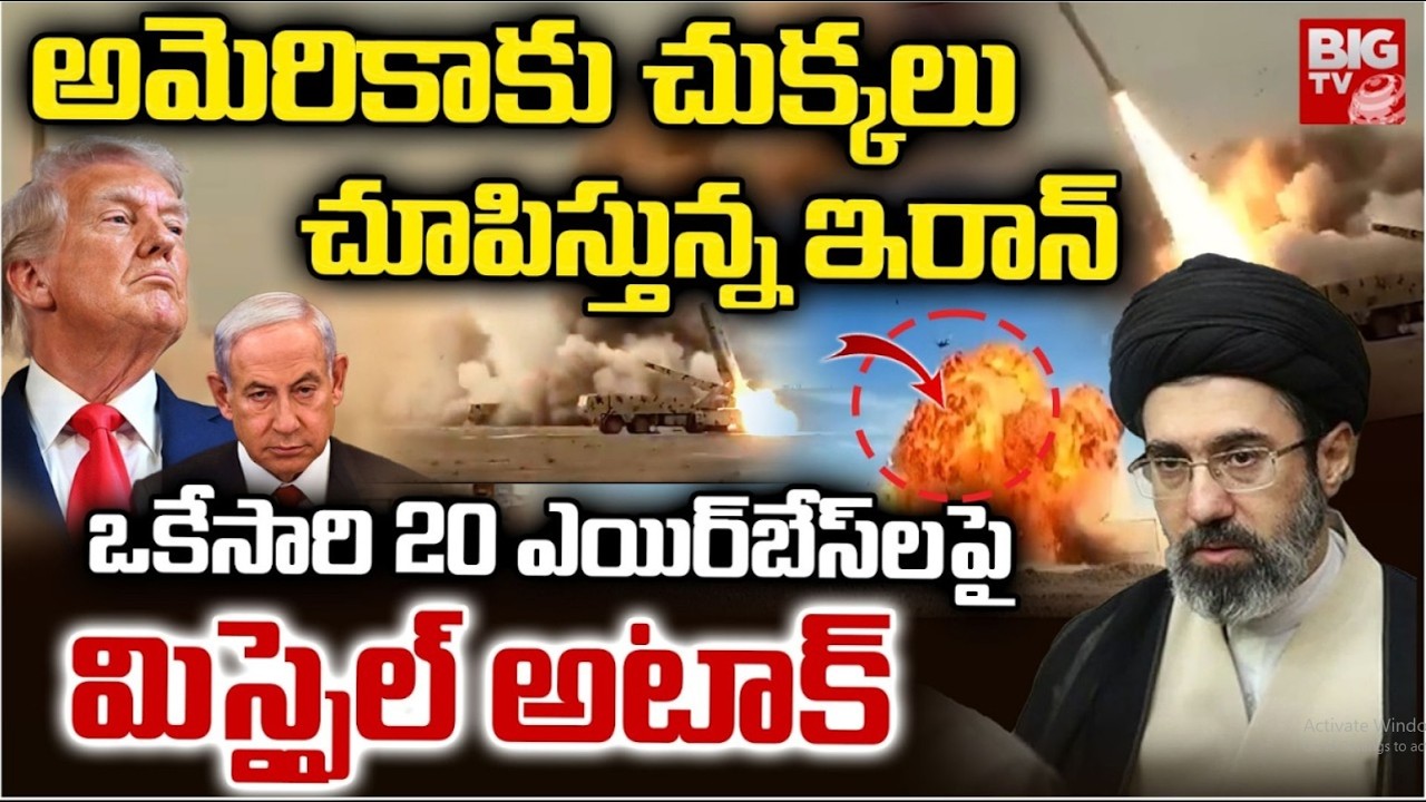అమెరికాకు చుక్కలు చూపిస్తున్న ఇరాన్ | Iran Attack On US Air Bases | US - Israel Air Strikes On Iran