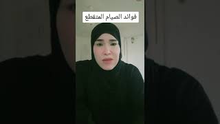 فوائد الصيام المتقطع على الجسم