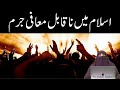 Islam main na qabil e muafi jurm by farhat hashmi