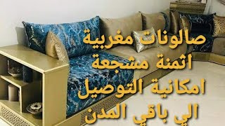 صالونات مغربية  كل شيء علي القياس