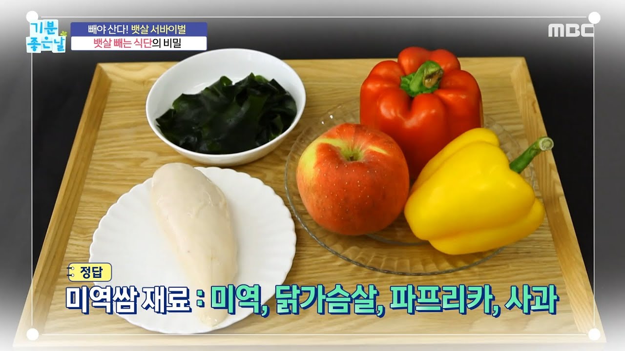 Download [기분 좋은 날] 뱃살 빼는 식단의 비밀!, MBC 211001 방송