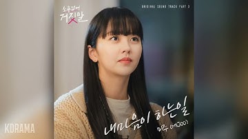 미주(MIJOO) - 내마음이 하는일 (My heart says) (소용없어 거짓말 OST) My Lovely Liar OST Part 3
