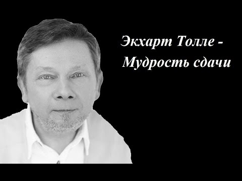 Экхарт Толле - Мудрость сдачи. Сила момента сейчас.