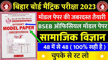 Class 10th Social Science Official Model Paper 2023 Bihar Board | Bihar Board Class 10th Model Paper