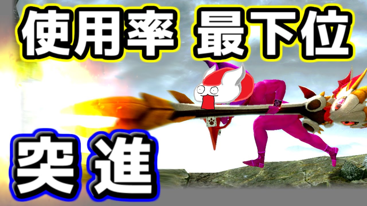 マイナー狩猟法奮闘記 使用率最下位武器種、ランスの【突進】を使いこなしたい【モンスターハンターライズ：サンブレイク】（ゆっくり実況 進）