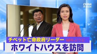 チベット亡命政府リーダー ホワイトハウスを60年ぶりに訪問 China in Focus　字幕ニュース