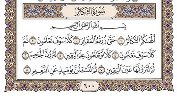 سورة التكاثر مكتوبة / محمد أيوب