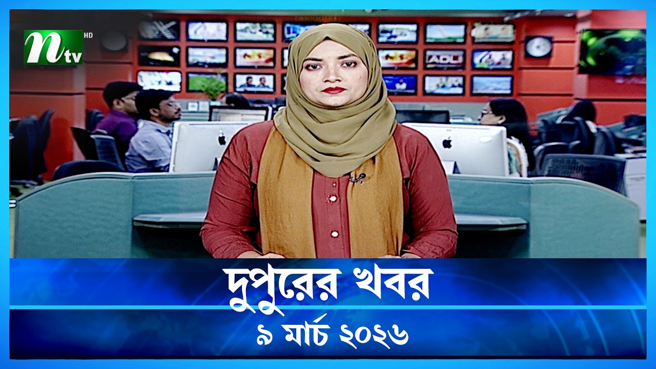 🟢 দুপুরের খবর | Dupurer Khobor | 09 March 2026 | NTV Latest News Update