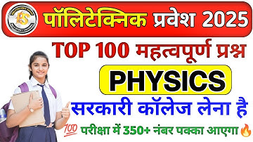 Polytechnic Entrance Exam 2025 || Physics Important Questions || Polytechnic Physics VVIP questions