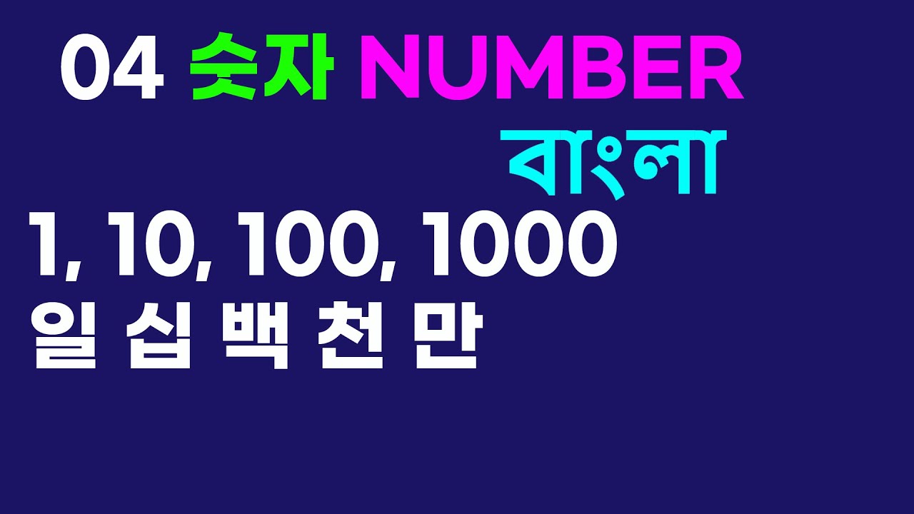 04 Korean Number One Ten Hundred Thousand YouTube 04-korean-number-one-ten-hundred-thousand-youtube