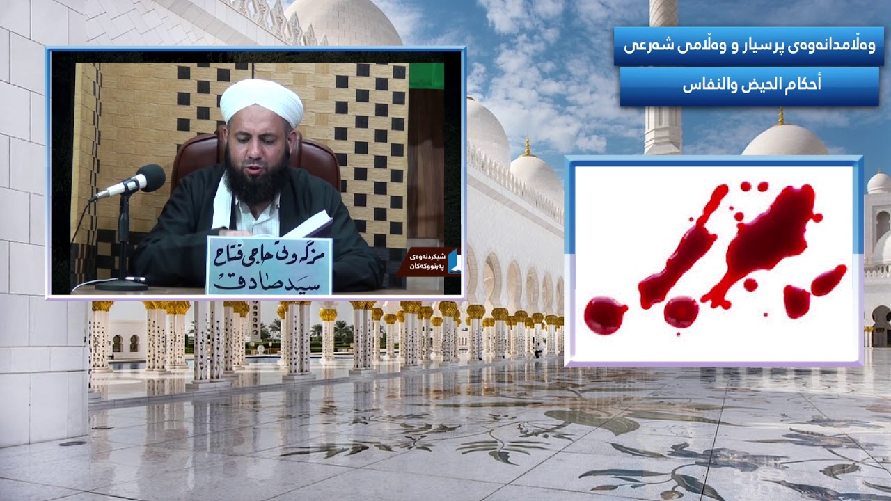 خوێنی نەخۆشی کە لە دوای سوڕی مانگانە و دوای لە دایک بوونی منداڵ تووشی ئافرەت دەبێت چییە(ٲحكام الحیض