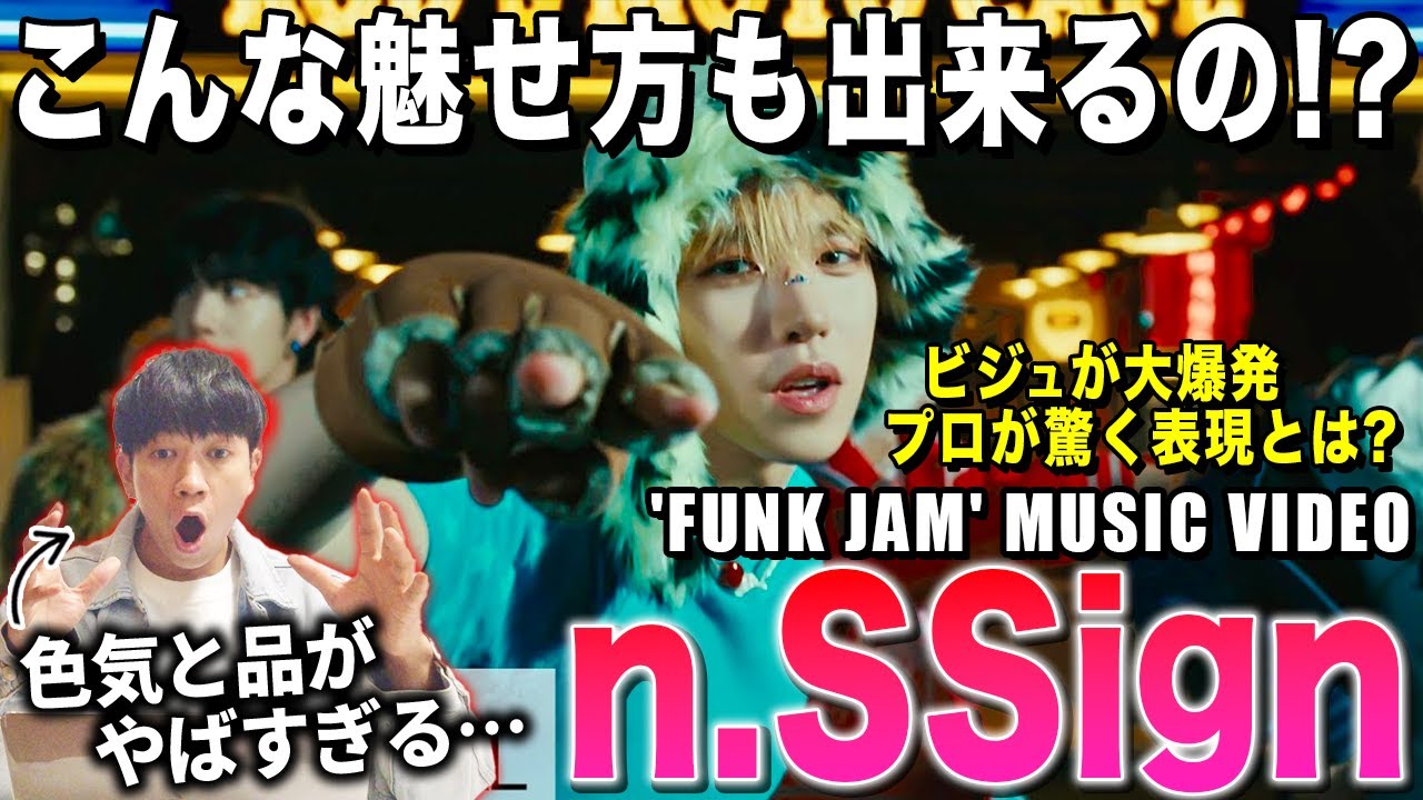 【n.SSign】エンサの魅力が止まらない！？こんなお洒落に魅せるグループ見た事ない…/ n.SSign(엔싸인) - 'FUNK JAM' MV【ダンス解説/リアクション】