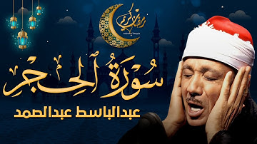 سورة الحجر تلاوة خاشعة تبكي القلوب وتريح النفوس اسمعها بنية فك الكرب وتفريج الهم عبدالباسط عبدالصمد