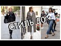 СТИЛЬ ДЛЯ ЖЕНЩИН 50 ПЛЮС И СТАРШЕ