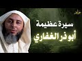 أبو ذر الغفاري سيرة ملهمة عظيمة الشيخ سعيد الكملي 