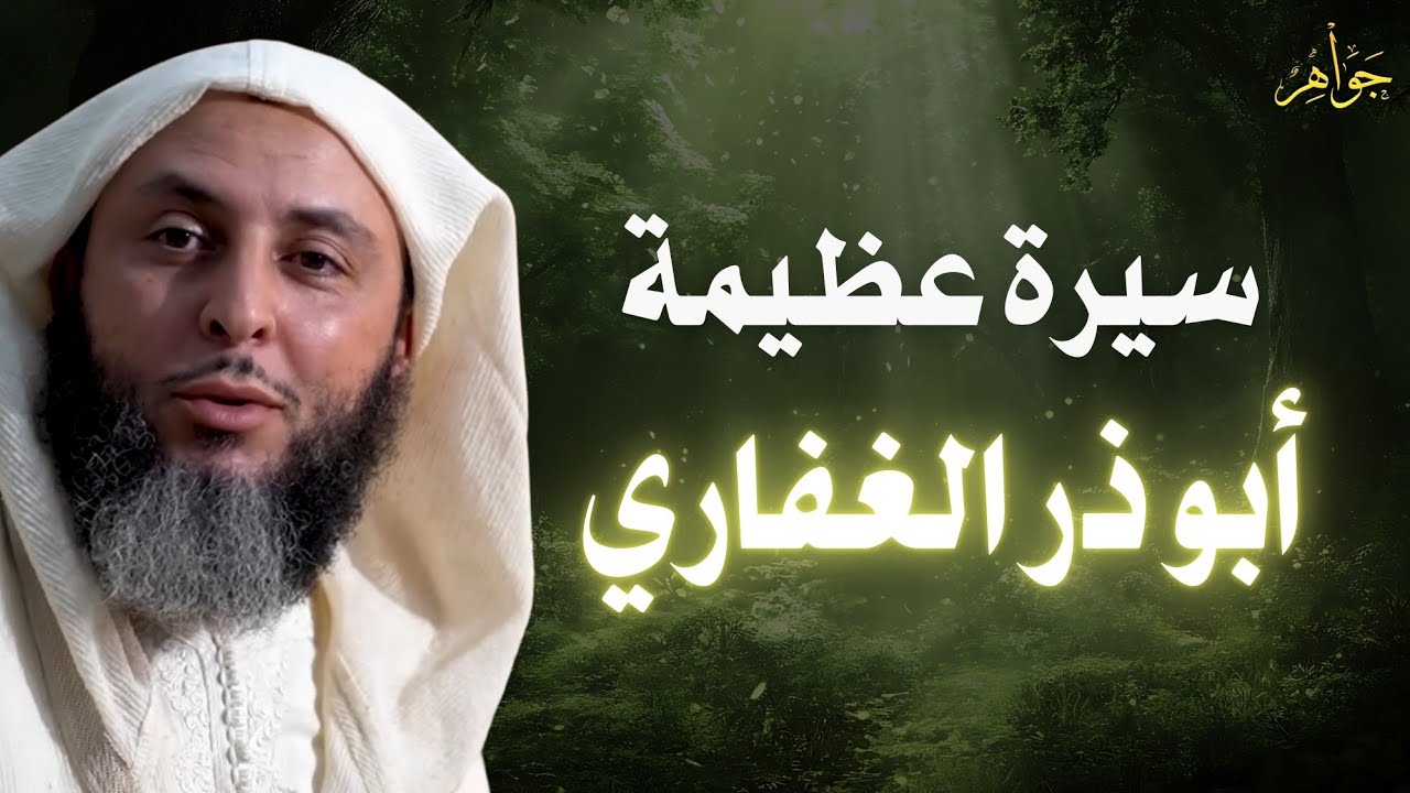 أبو ذر الغفاري ..سيرة ملهمة عظيمة | الشيخ سعيد الكملي