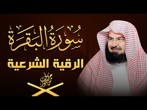 الرقية الشرعية عبد الرحمن السديس Surah Al Baqarah By Sheikh Abdul Rahman Al Sudais