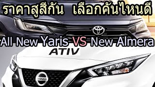 เปรียบเทียบ All New Toyota Yaris ATIV 2022 และ Nissan Almera 2022|ราคาประกอบ|YARIS vs ALMERA ENG SUB