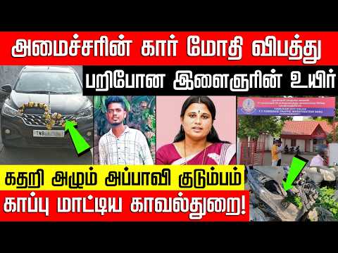 அமைச்சர் ஜெகதீஸ்வரி கார் மோதி விபத்து.. பறிபோன இளைஞரின் உயிர்! TVK Minister | Car | NakkheeranKalam