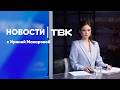 Новости ТВК 20 мая 2026: дело Глискова, молодежь до 39 лет и программа на День города в Красноярске