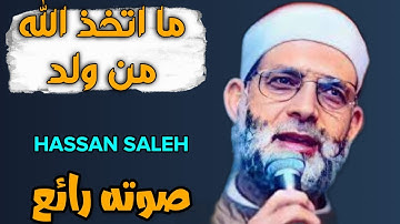 ما اتخذا الله من ولد || سورة المؤمنون || الشيخ حسن صالح