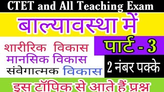 बाल्यावस्था में शारीरिक विकास | मानसिक विकास, संवेगात्मक विकास| विशेषताएँ |UPTET|CTET 2019| HTET|KVS