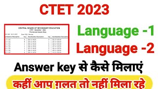 CTET 2023 Answer key se Language 1 और Language 2 kaise milaye | ctet answer key 2023
