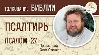 Псалтирь. Псалом 27. Протоиерей Олег Стеняев. Библия