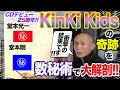 【KinKi Kids】CDデビュー25周年記念企画!数秘術で見る、2人の軌跡に隠された&quot;数の奇跡&quot;!【堂本光一 堂本剛 パーソナル編】