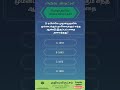 General Knowledge Questions Tamil | Pothu Arivu Tamil | GK in Tamil #tamilquiz #trending #shorts