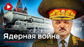 Лукашенко перешел черту! ЯДЕРНАЯ война близко - Беларускае