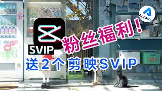 【粉丝福利】建站一个月,送 2 个剪映 SVIP!也想听听你的玩机故事