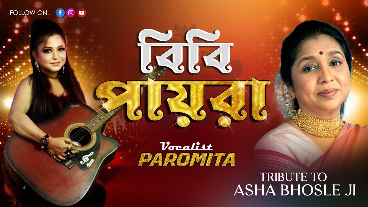Bibi Payra Gaa Chham chham ki hoy ki hoy  Cover by Vocalist Paromita Tribute to Asha Bhonsle