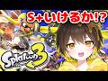 【スプラ3】S＋いけちゃう!?😏スプラトゥーン3に大ハマり！！【スプラローラー】