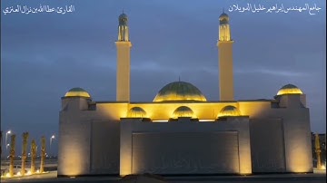 من روائع تلاوات القارئ عطاالله بن نزال العنزي من ليالي رمضان ١٤٤٣هـ من سورة هود