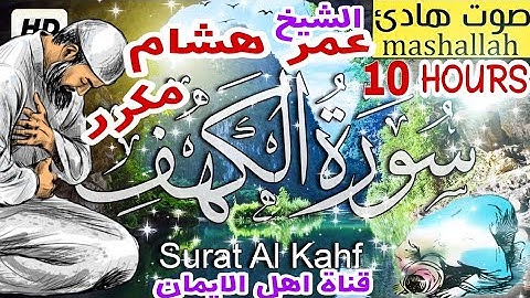 سورة الكهف كاملة مكررة بصوت اكثر من رائع وجميل الشيخ عمر هشام محمدsurat alkahf alshaykh eumar hisham