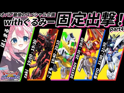 オバブ ￤オバブ最後の固定出撃企画～！！！￤#exvs2ob #縦型