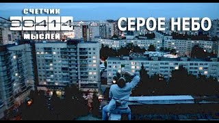 Счётчик Мыслей - Серое Небо (Official Music Video)