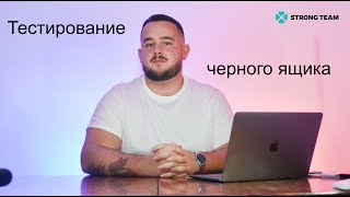 Теория тестирования. Часть 24 - Тестирование черного ящика