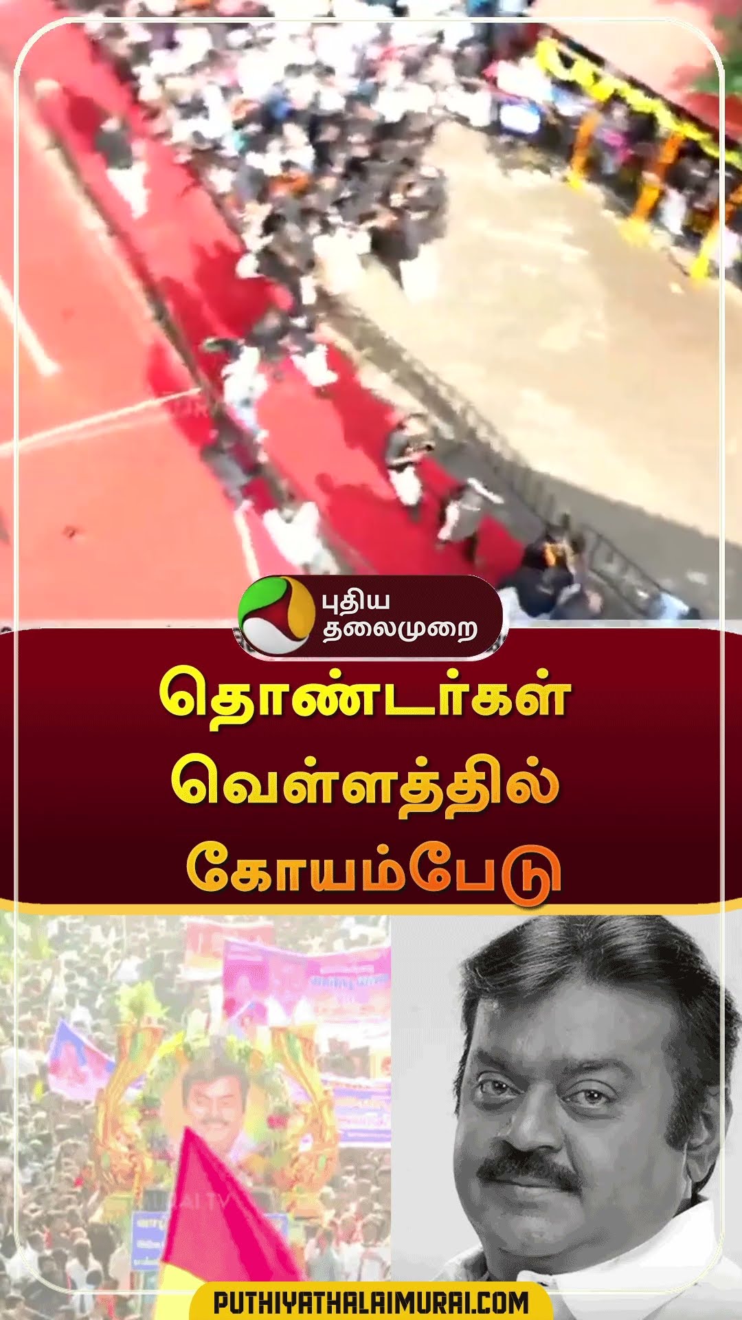 தொண்டர்கள் வெள்ளத்தில் கோயம்பேடு | #shorts | #koyambedu | #vijayakanth