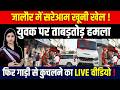 Jalore में सरेआम खूनी खेल! युवक पर ताबड़तोड़ हमला : फिर गाड़ी से कुचलने का LIVE Video Viral | TFI |