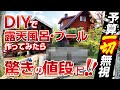 【DIY】露天風呂・プールDIYチャレンジ！予算を考えずにやってみたら驚きの値段になった☆超高額それとも！？