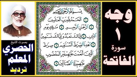 صفحة 1 - سورة الفاتحة بصوت الحصري - المصحف المعلم مع الترديد