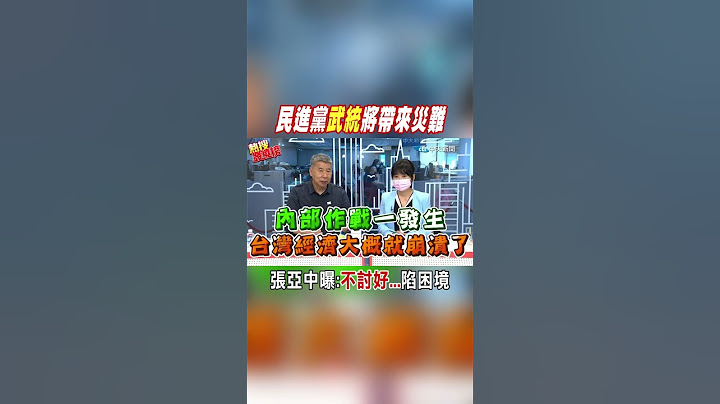 #shorts 民進黨"武統"將帶來...災難 張亞中曝:"不討好..."陷困境"@CtiNews - 天天要聞