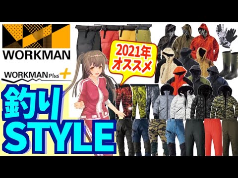 ワークマン 21年 この秋冬釣り人にオススメの防寒アイテムを紹介 カジュアル コーデ Youtube