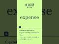 英単語超上級#英単語#英語学習 #TOEIC対策#英検対策＃共通テスト対策 #高校英語#大学受験#英語初心者 ＃語彙力強化#リスニング練習 ＃聞き流し英語＃毎日英語＃英語勉強法