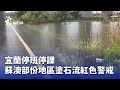 宜蘭雨特報與停班停課