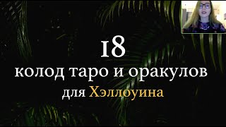 18 колод таро и оракулов для Хэллоуина