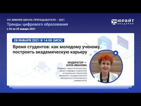 Иванова А.Д. Как молодому ученому построить академическую карьеру.