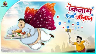 Koilash Holo Viral Bangla Cartoon Popular Bangla Cartoon Cartoon In Bengali